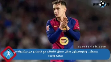 رسميًا.. ولفرهامبتون يدخل سباق التعاقد مع كاسادو من برشلونة في ساعة واحدة
